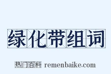 绿化带组词是什么意思的图片